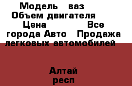  › Модель ­ ваз 2110 › Объем двигателя ­ 2 › Цена ­ 95 000 - Все города Авто » Продажа легковых автомобилей   . Алтай респ.